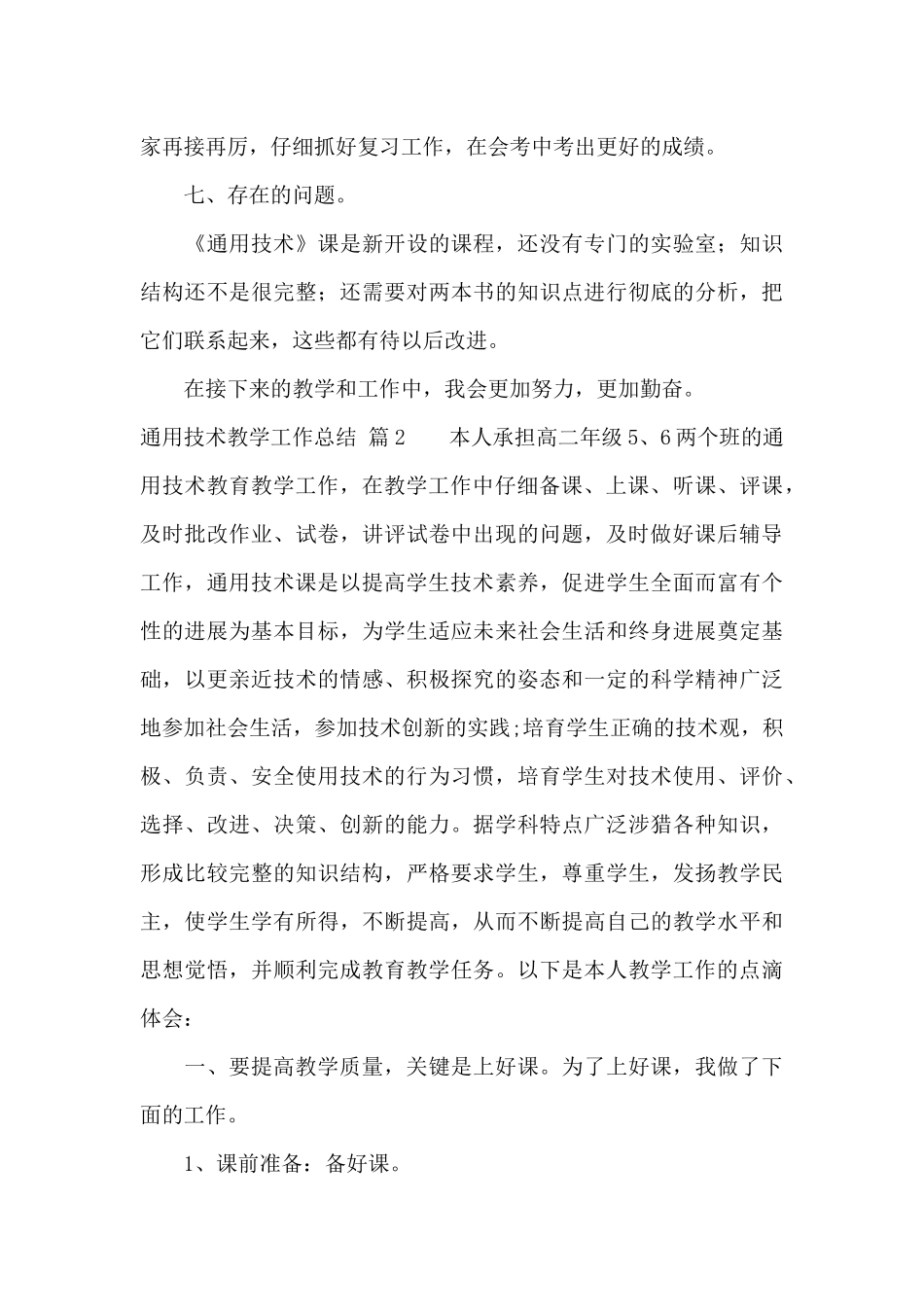 通用技术教学工作总结汇总十篇_第3页