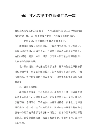 通用技术教学工作总结汇总十篇
