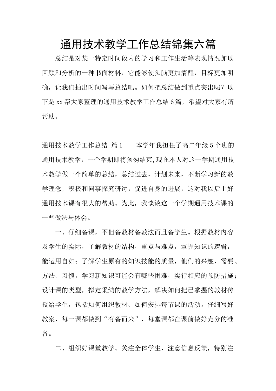 通用技术教学工作总结锦集六篇_第1页