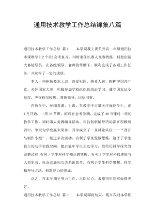通用技术教学工作总结锦集八篇