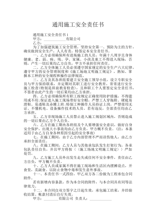 通用施工安全责任书