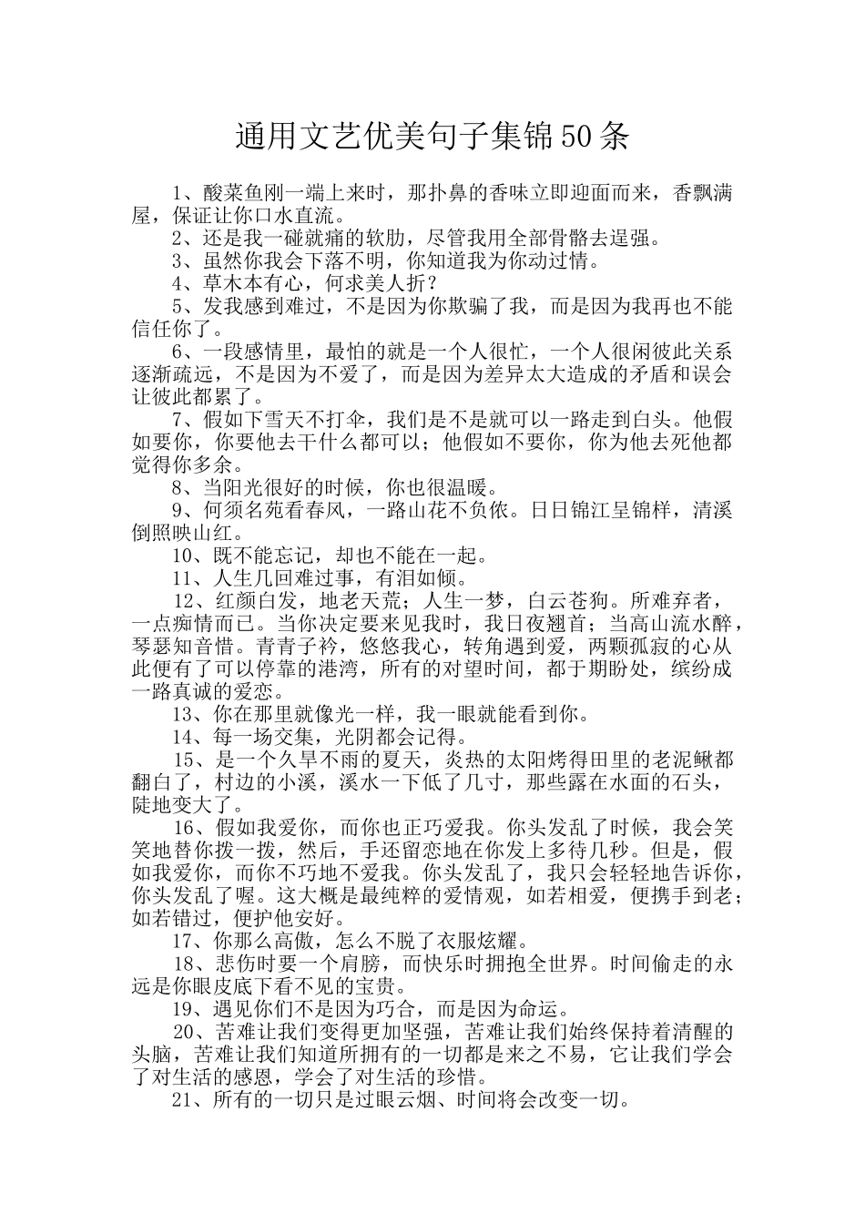 通用文艺优美句子集锦50条_第1页