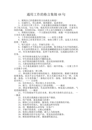 通用工作的格言集锦48句