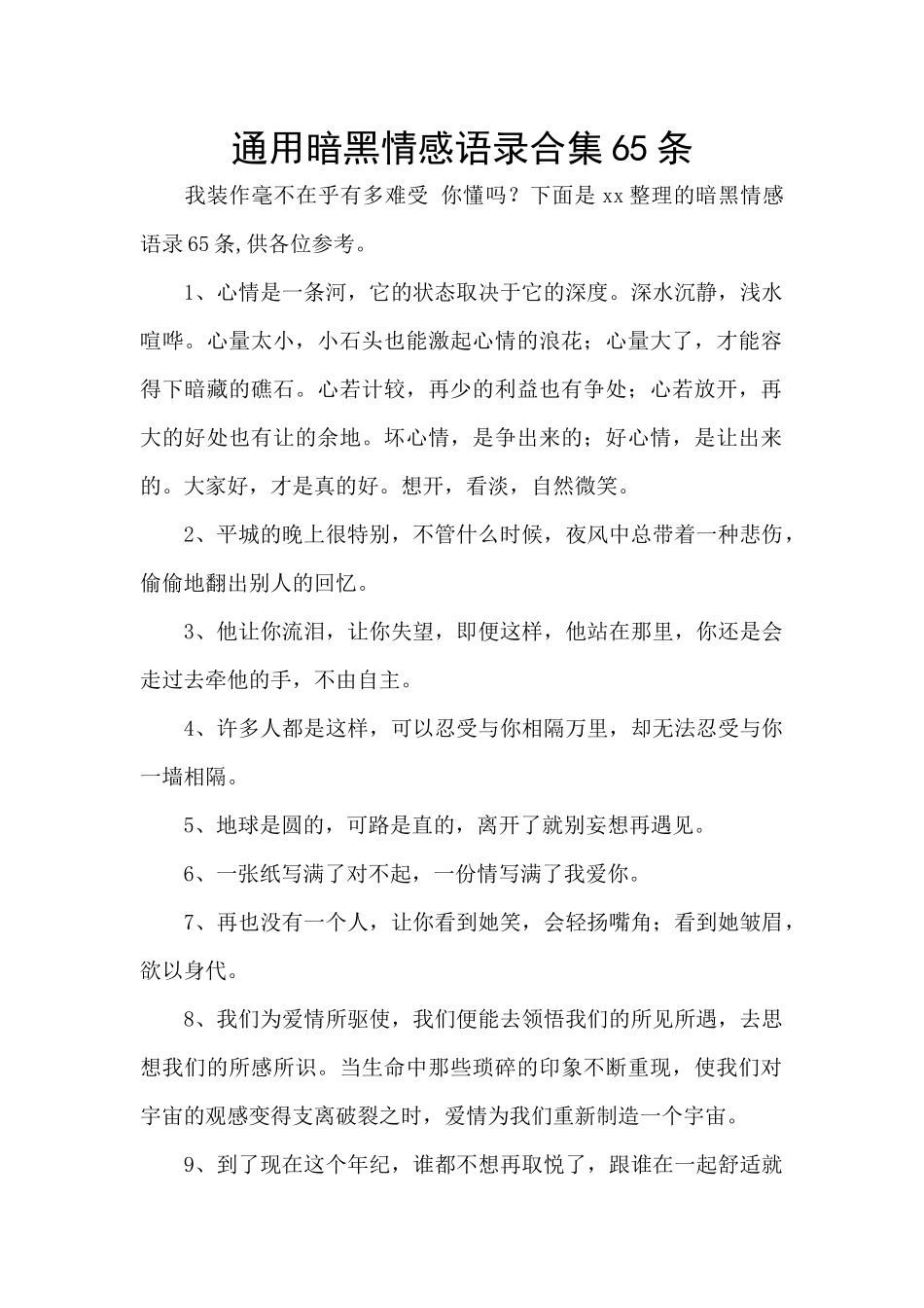 通用暗黑情感语录合集65条_第1页
