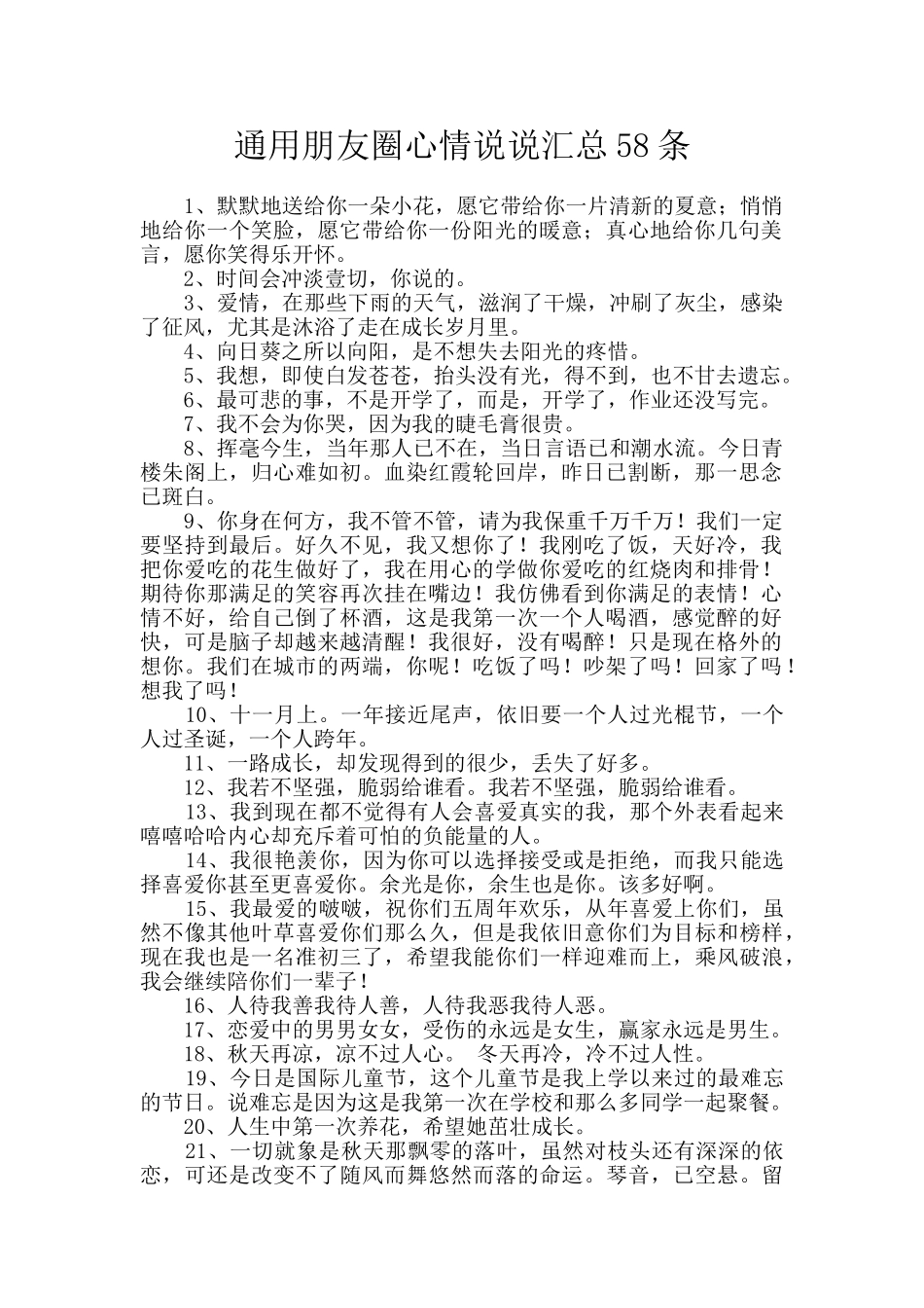 通用朋友圈心情说说汇总58条_第1页