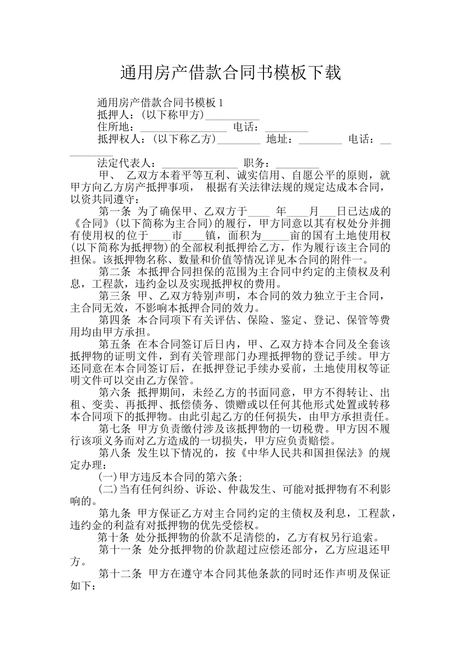 通用房产借款合同书模板下载_第1页