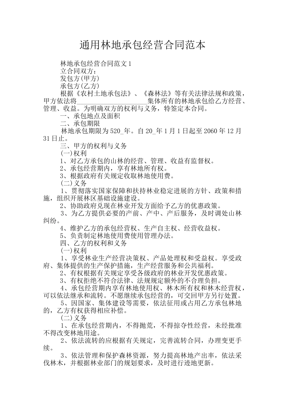 通用林地承包经营合同范本_第1页