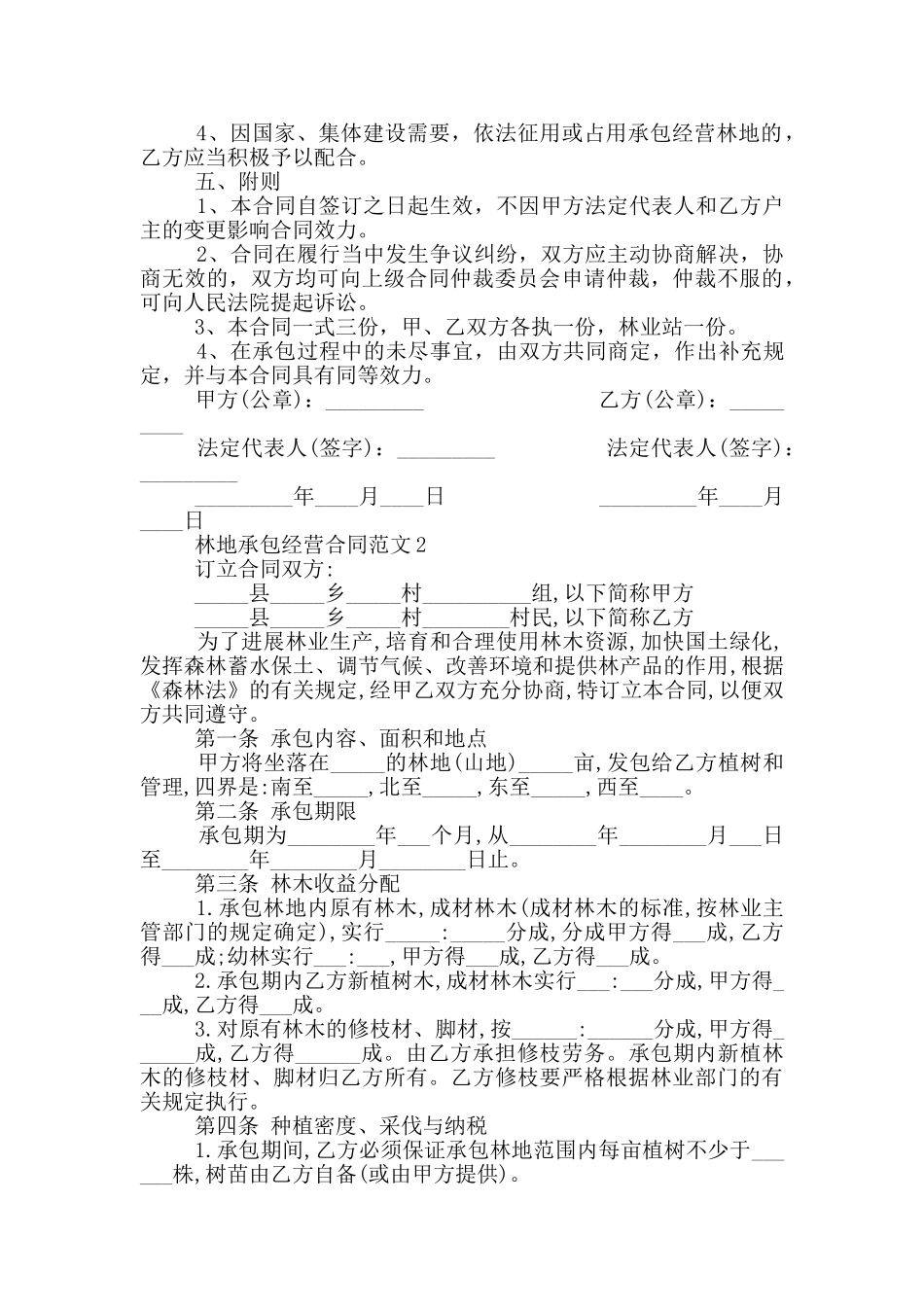 通用林地承包经营合同范本_第2页