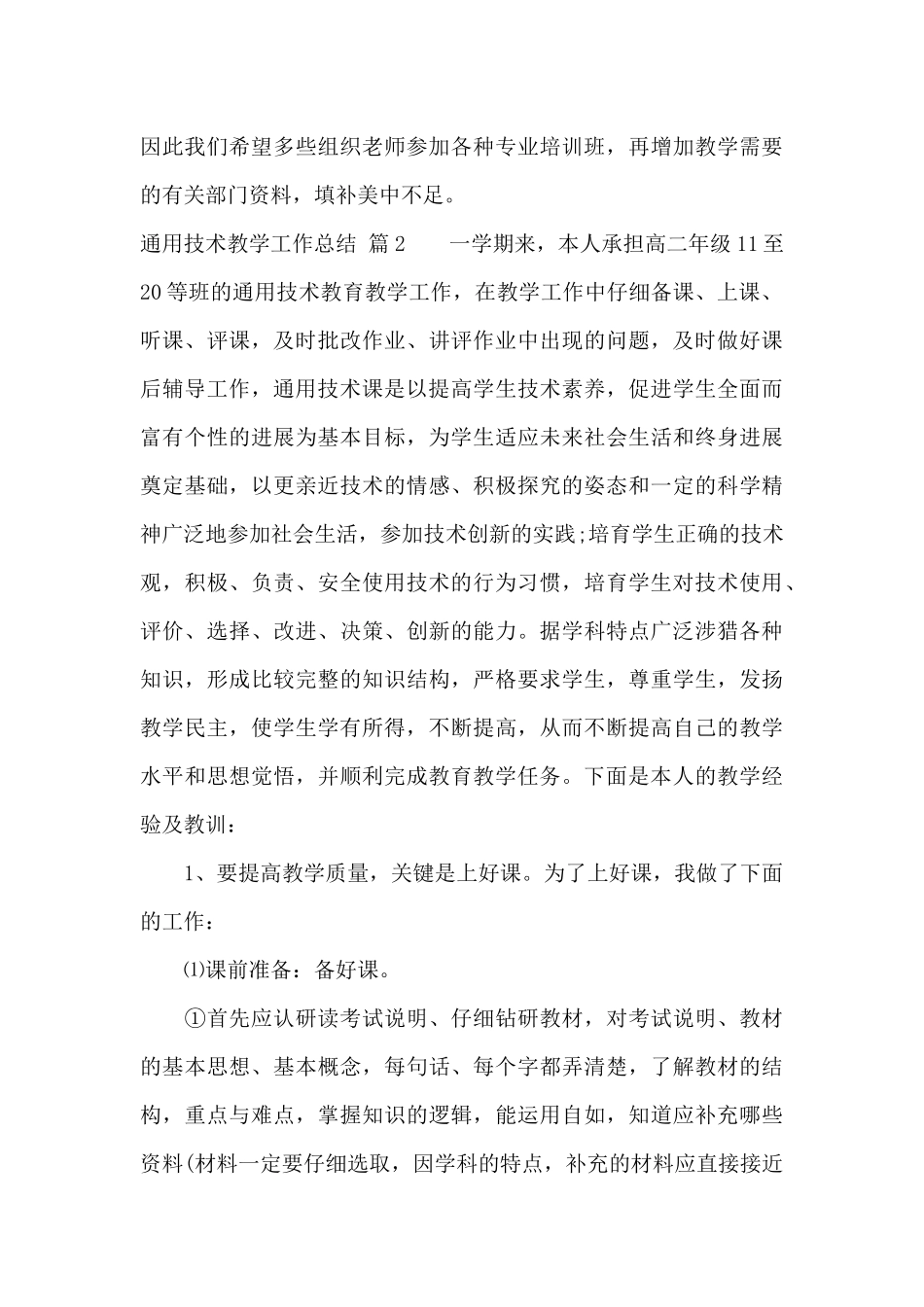 通用技术教学工作总结集锦9篇_第3页