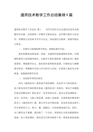 通用技术教学工作总结集锦9篇