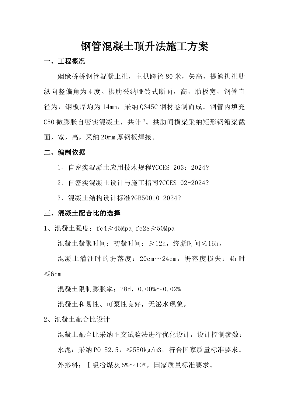 通用桥梁钢管混凝土顶升施工方案_第1页