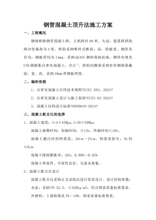 通用桥梁钢管混凝土顶升施工方案
