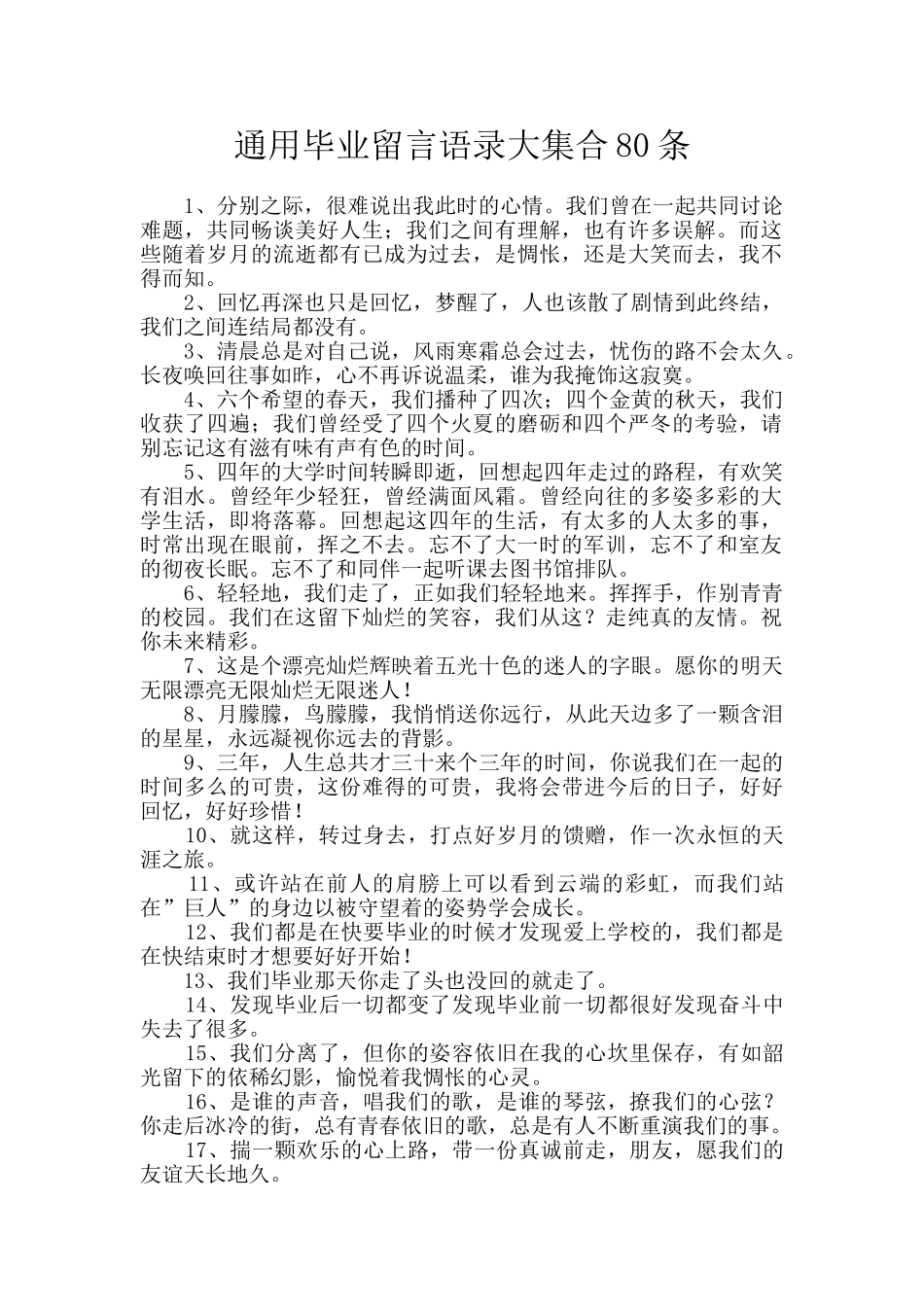 通用毕业留言语录大集合80条_第1页