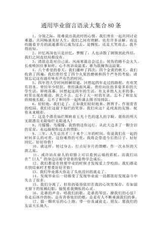 通用毕业留言语录大集合80条