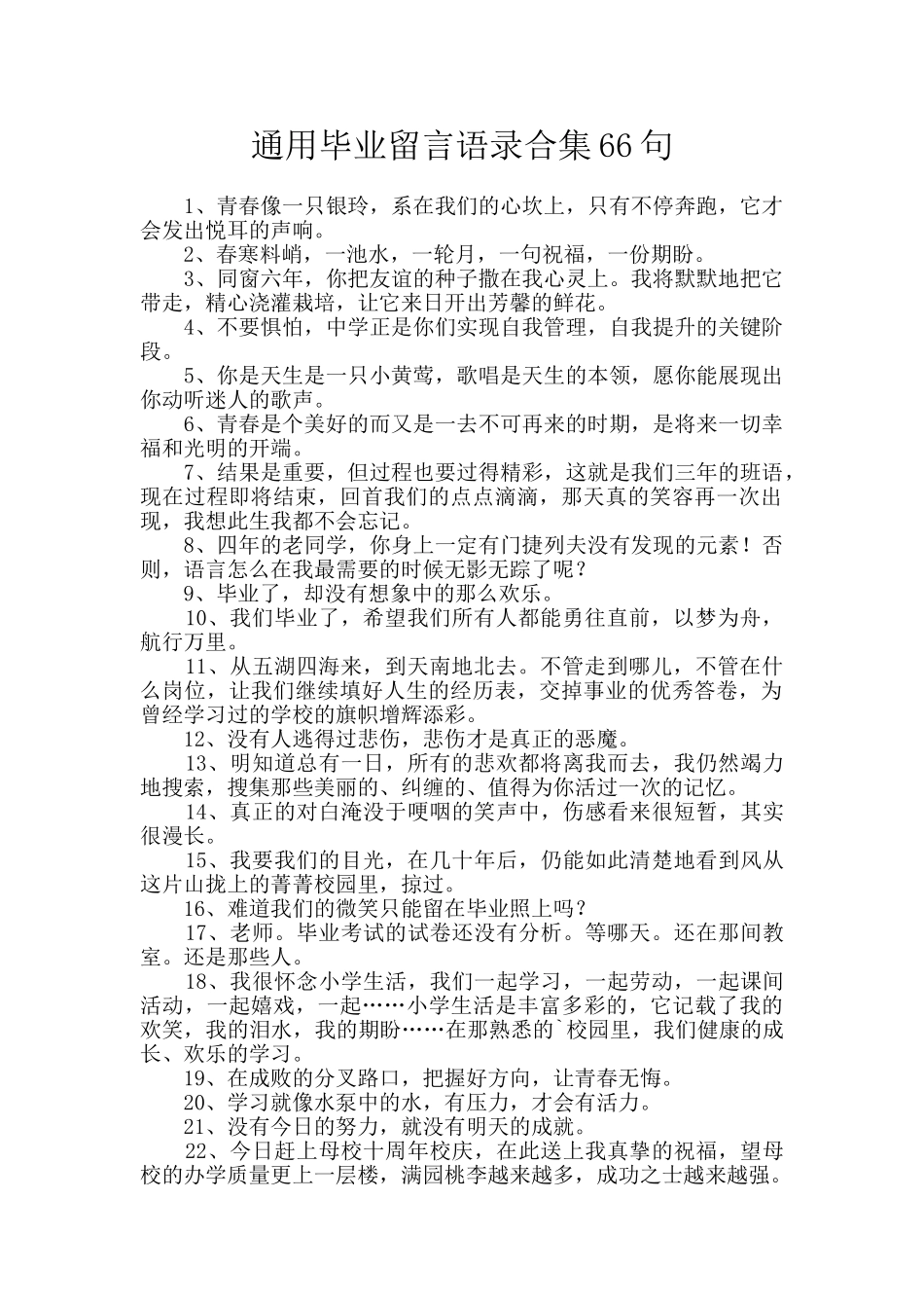 通用毕业留言语录合集66句_第1页
