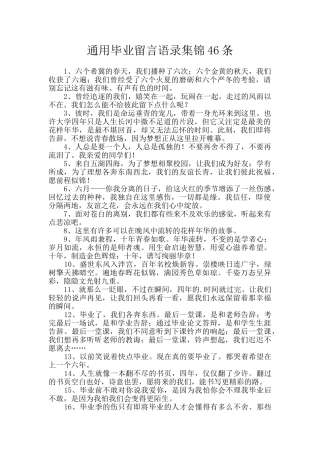 通用毕业留言语录集锦46条
