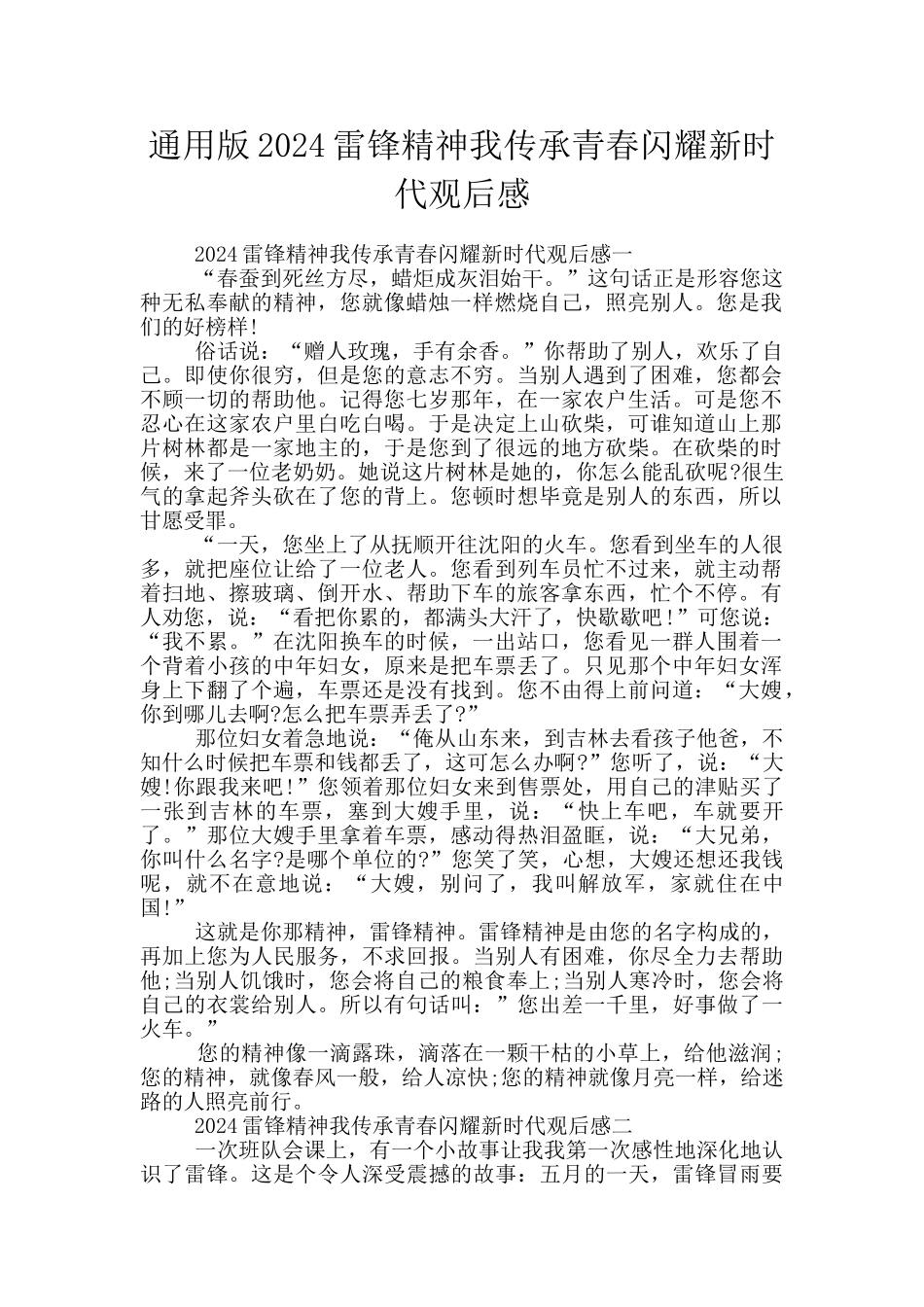 通用版2024雷锋精神我传承青春闪耀新时代观后感_第1页