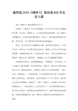 通用版2024《榜样5》观后感800字左右5篇