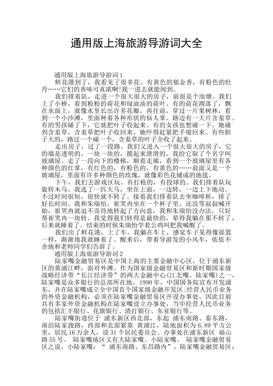 通用版上海旅游导游词大全_第1页