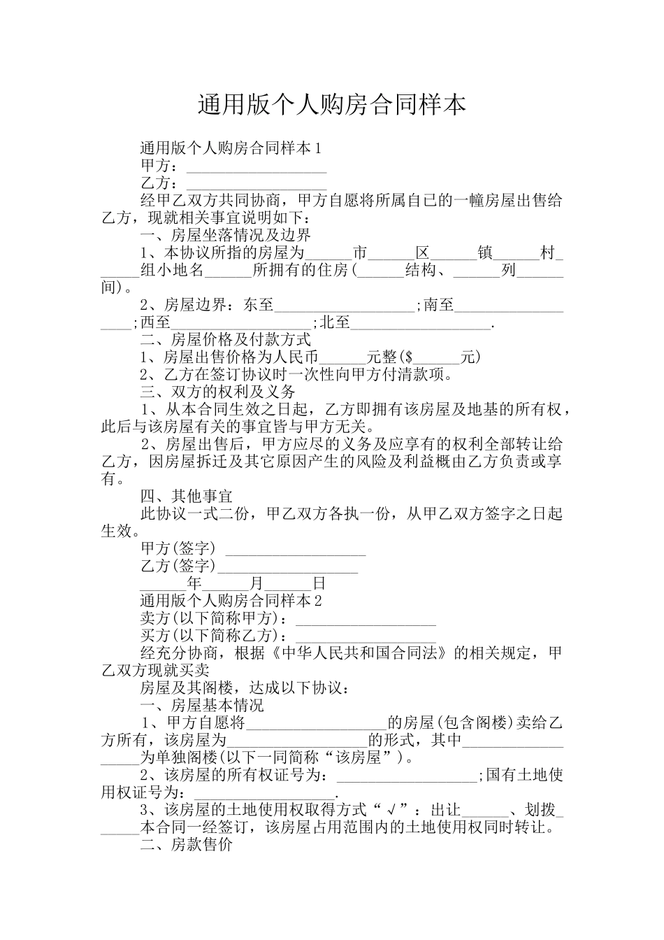 通用版个人购房合同样本_第1页