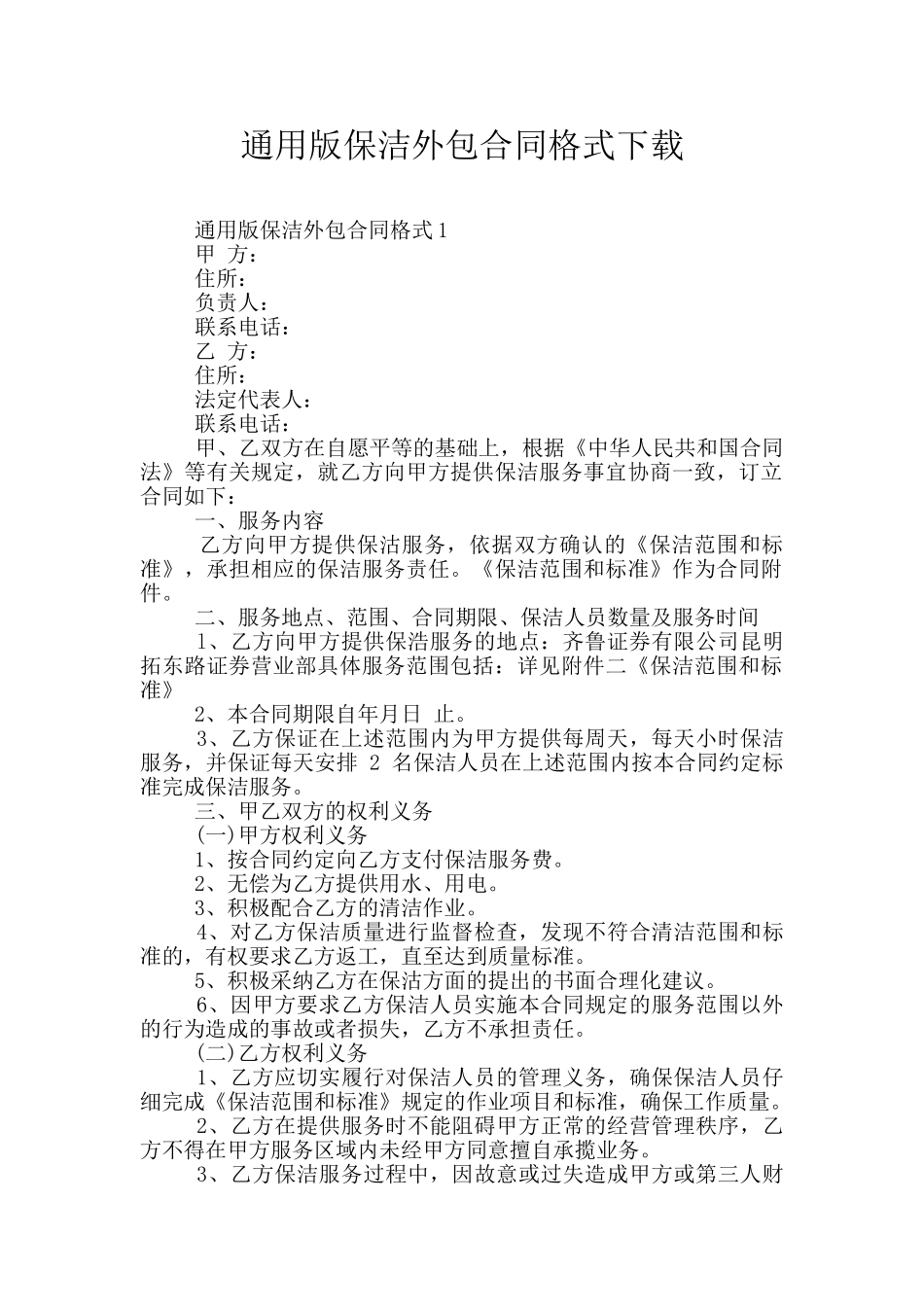 通用版保洁外包合同格式下载_第1页