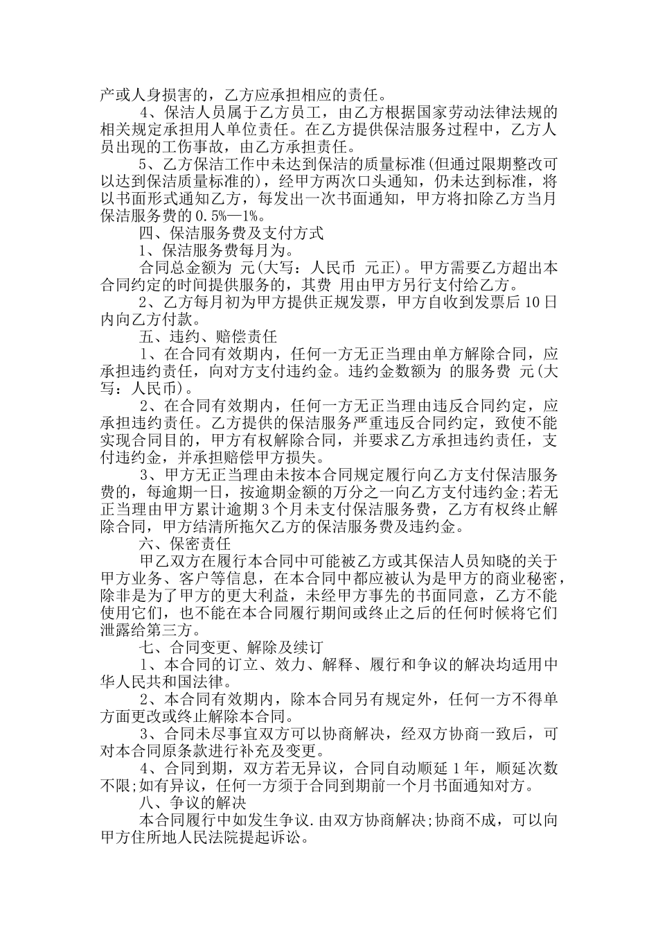 通用版保洁外包合同格式下载_第2页