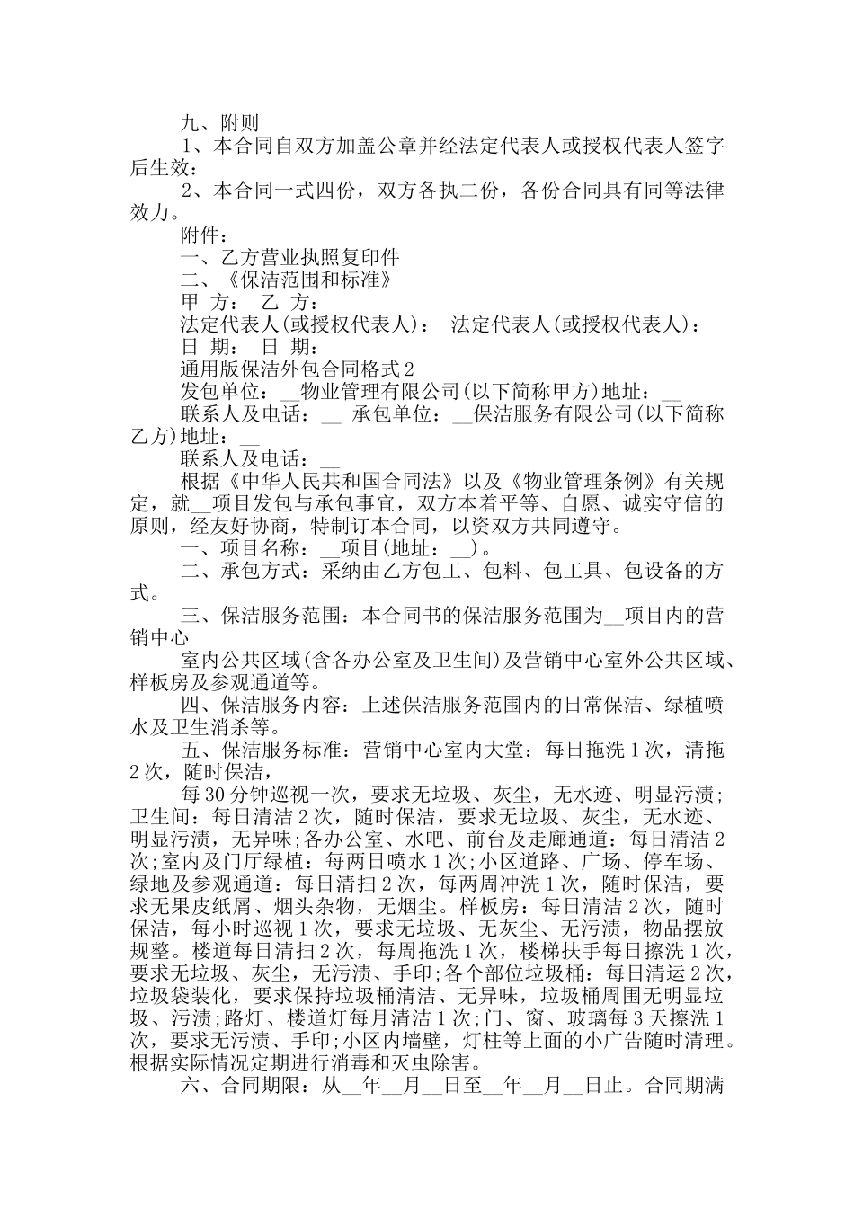 通用版保洁外包合同格式下载_第3页