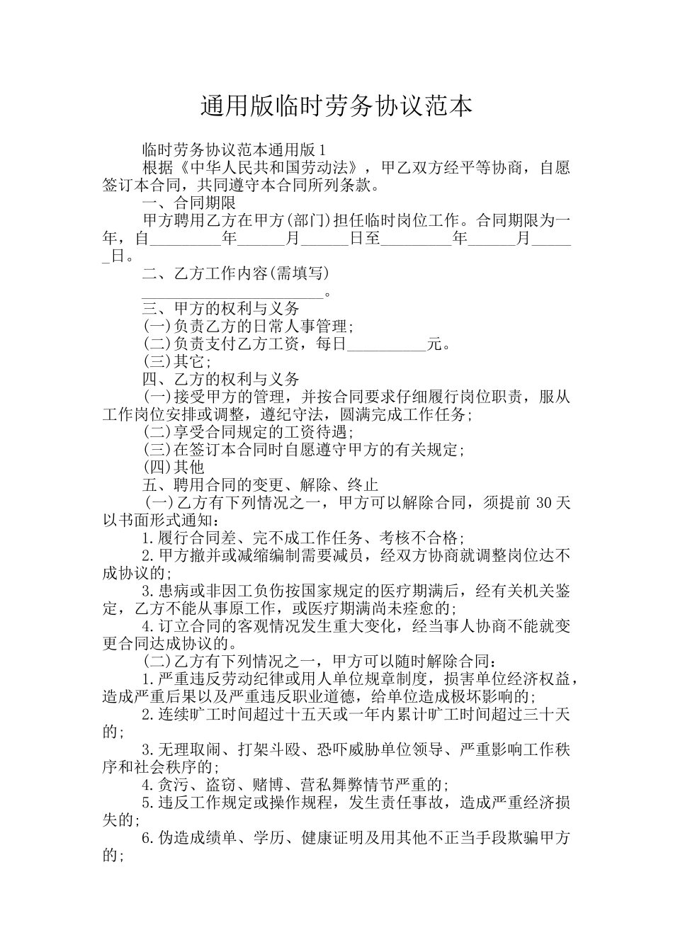 通用版临时劳务协议范本_第1页