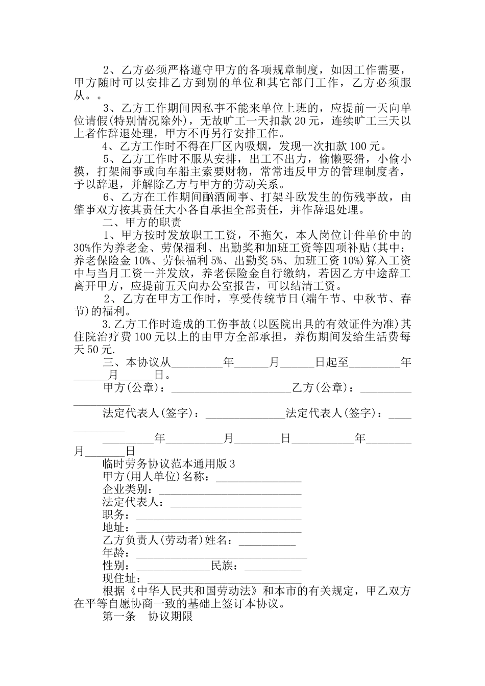通用版临时劳务协议范本_第3页