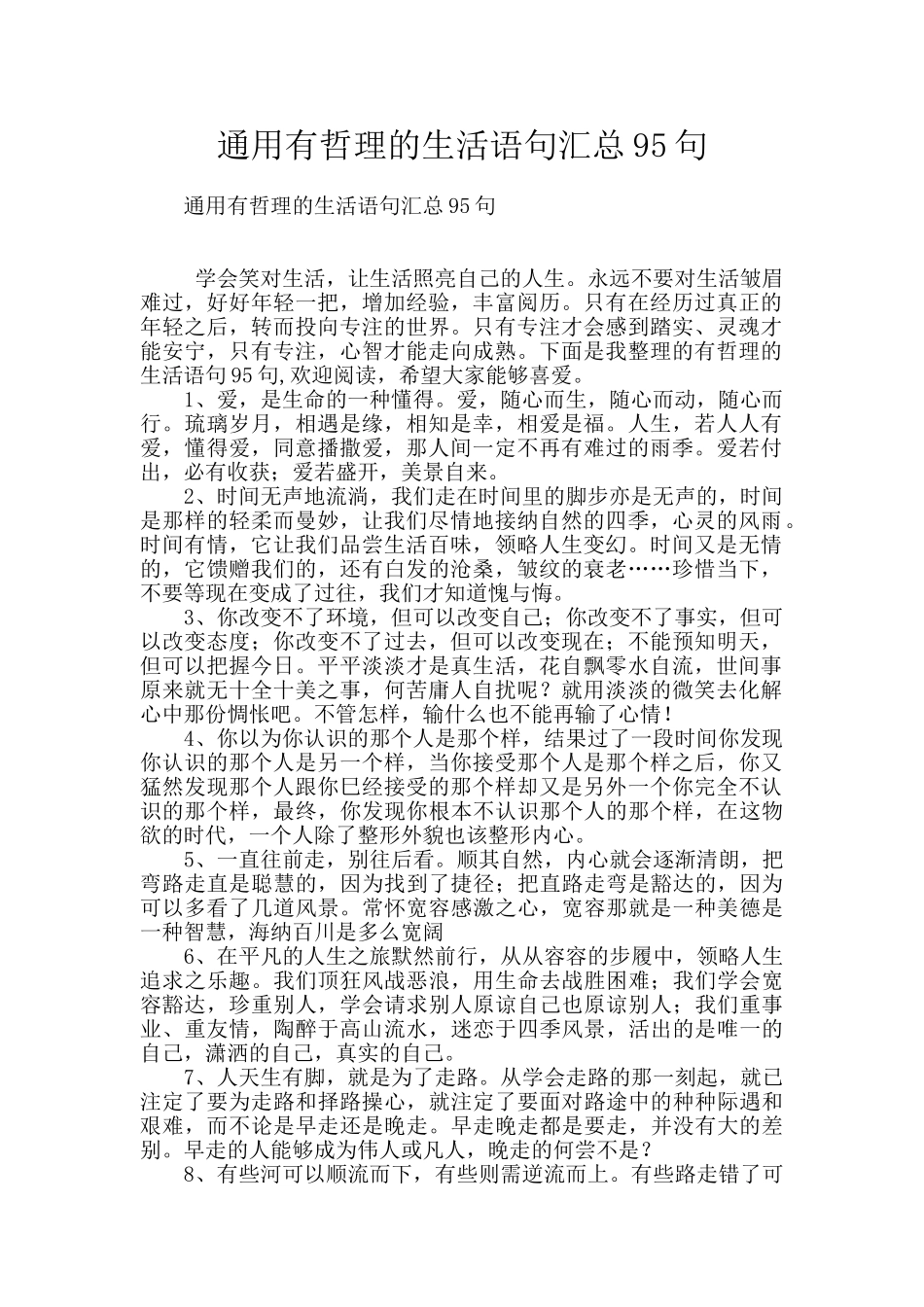 通用有哲理的生活语句汇总95句_第1页