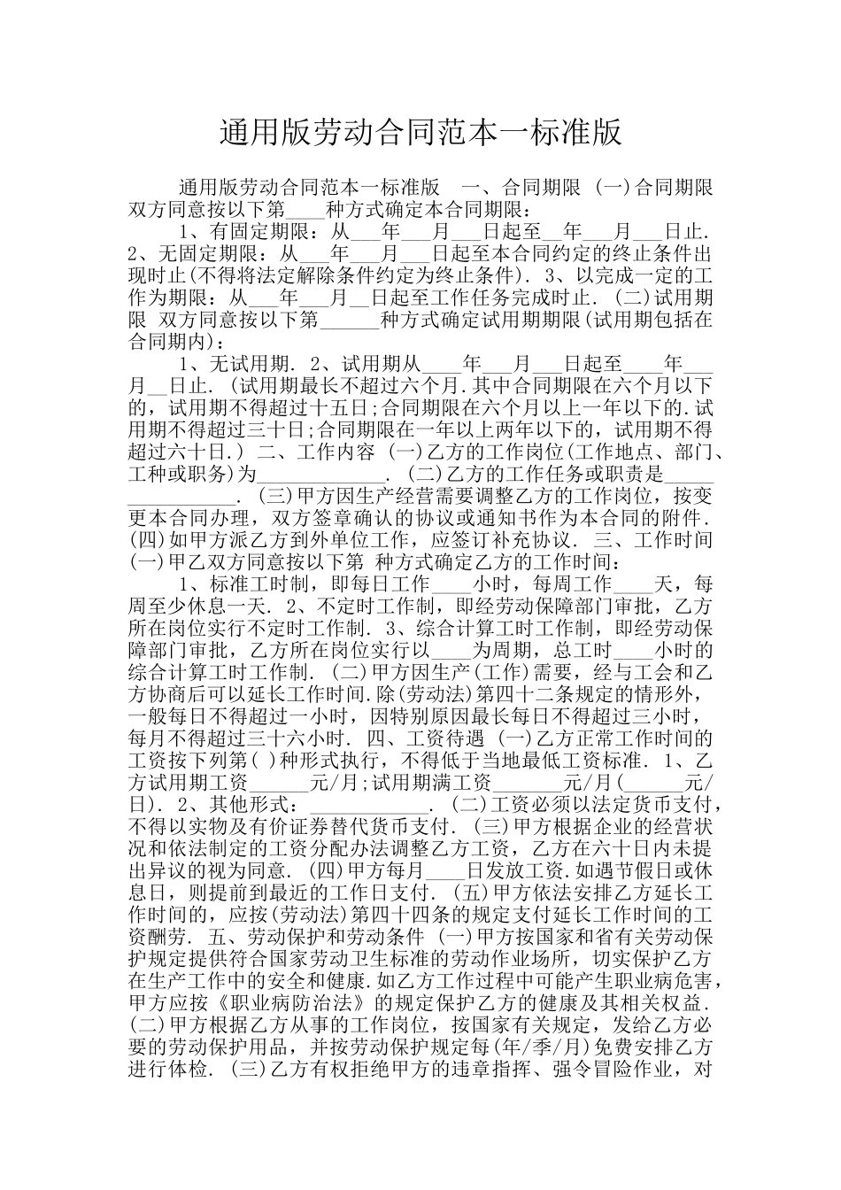 通用版劳动合同范本一标准版_第1页