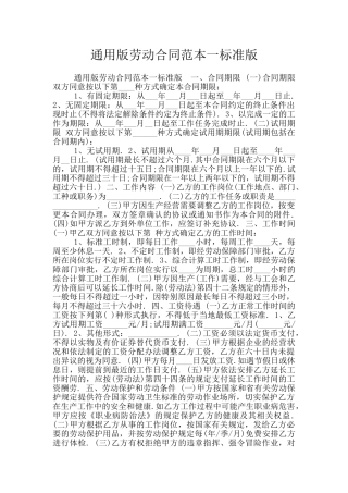 通用版劳动合同范本一标准版