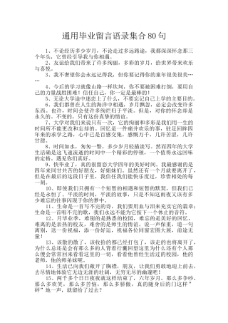 通用毕业留言语录集合80句