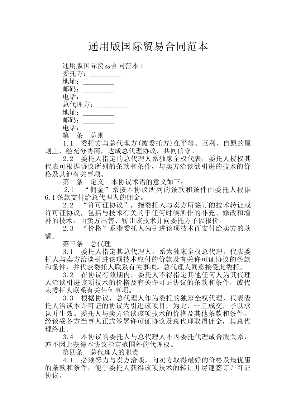 通用版国际贸易合同范本_第1页