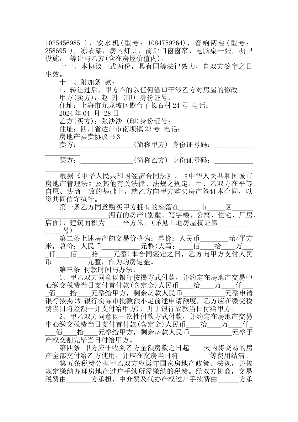 通用版房地产买卖协议书大全_第3页