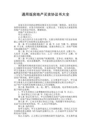 通用版房地产买卖协议书大全