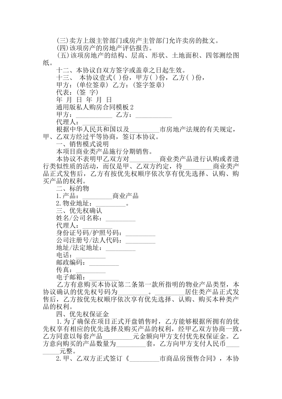 通用版私人购房合同模板大全_第2页