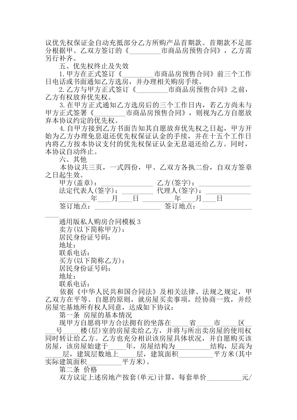 通用版私人购房合同模板大全_第3页