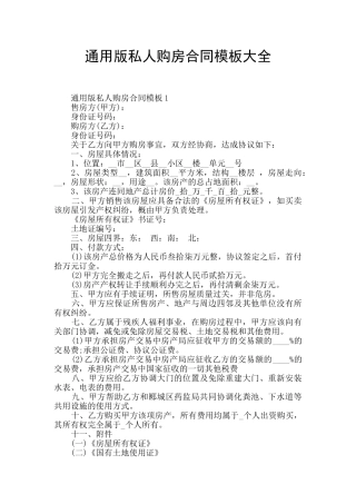 通用版私人购房合同模板大全