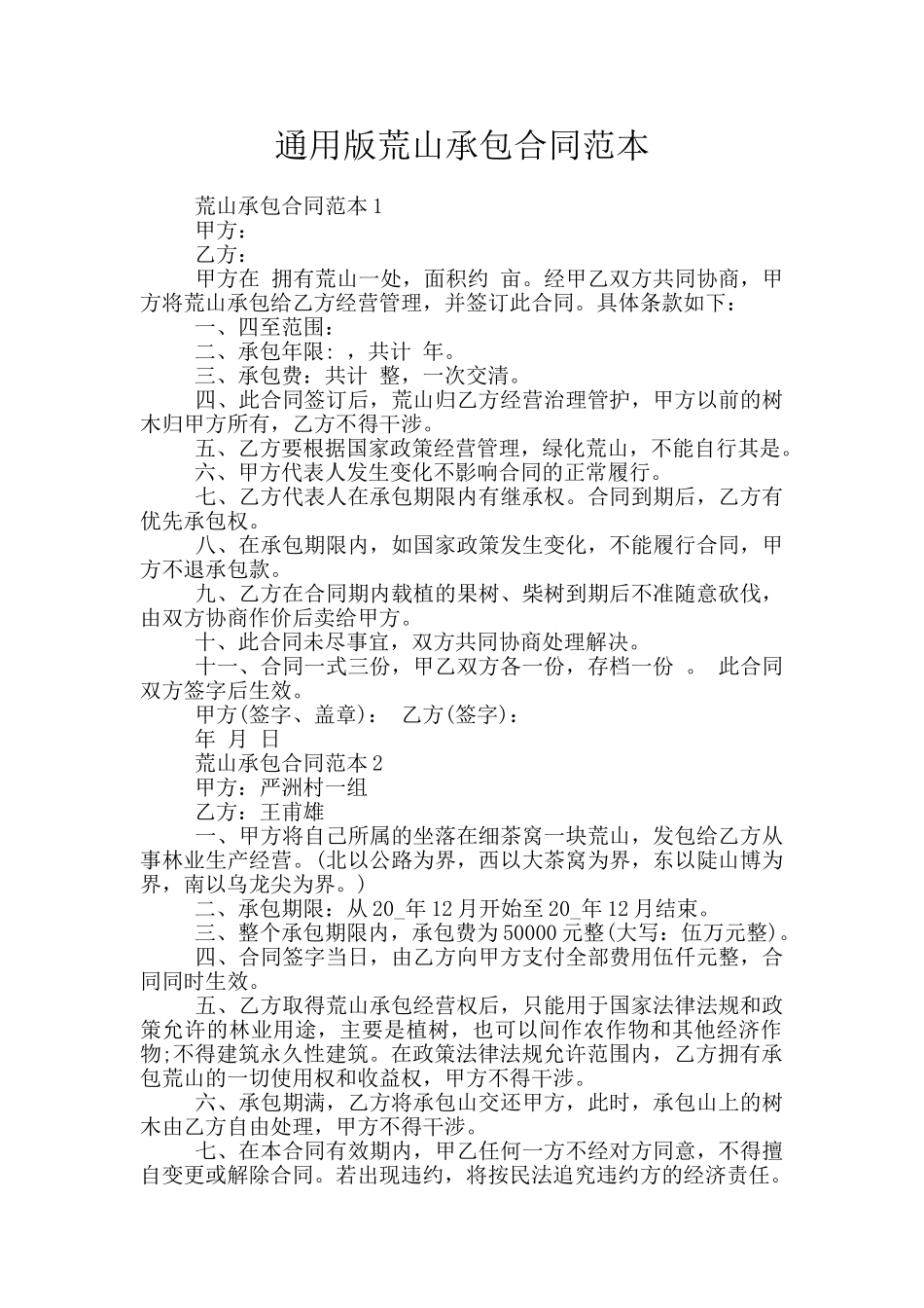 通用版荒山承包合同范本_第1页