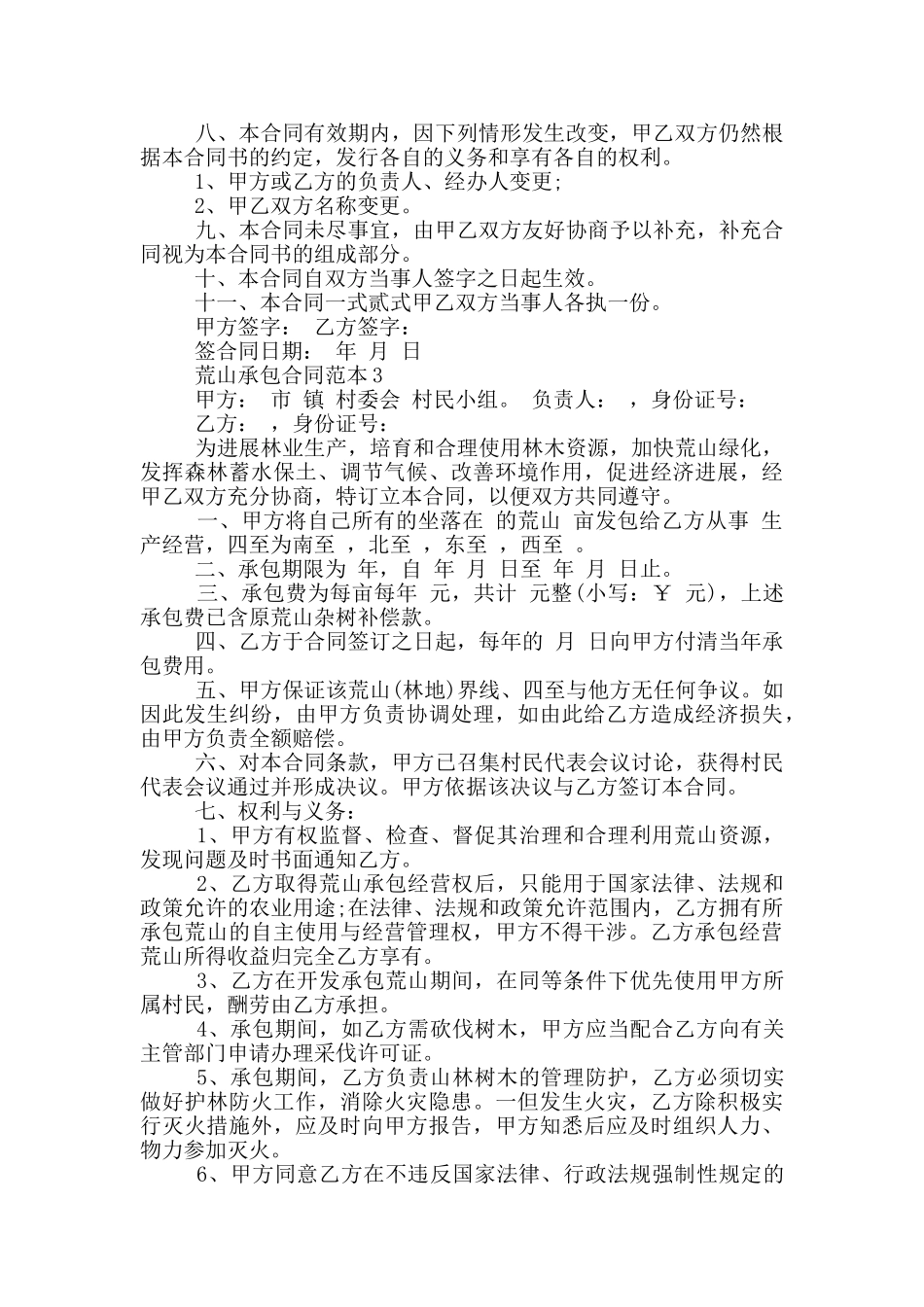 通用版荒山承包合同范本_第2页