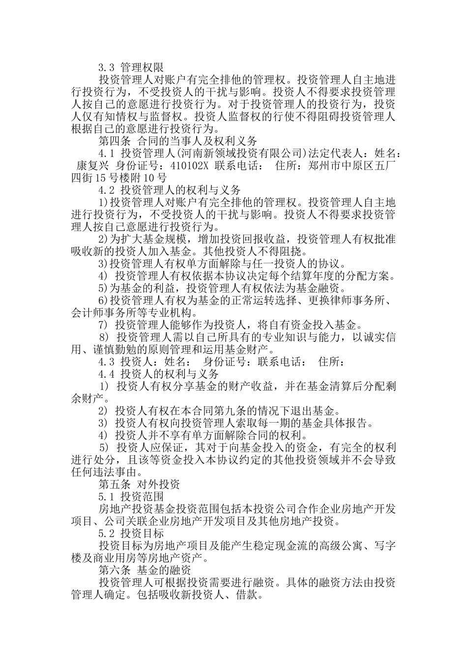 通用版金融投资合同范文_第3页