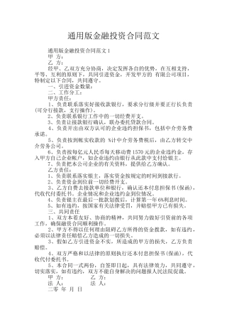 通用版金融投资合同范文