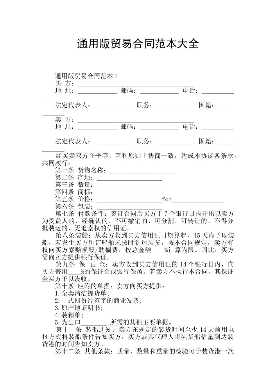 通用版贸易合同范本大全_第1页