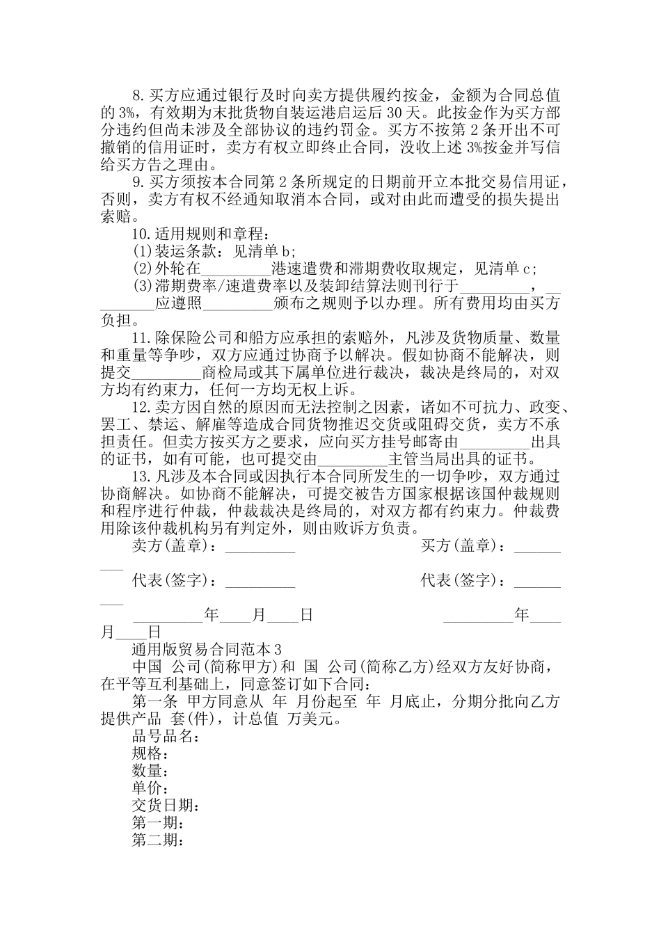 通用版贸易合同范本大全_第3页