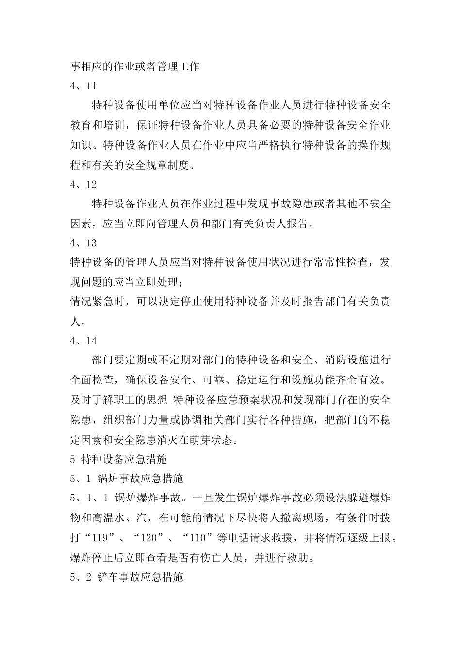 通用特种设备应急预案_第3页