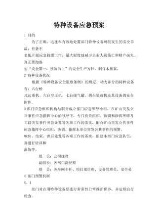 通用特种设备应急预案