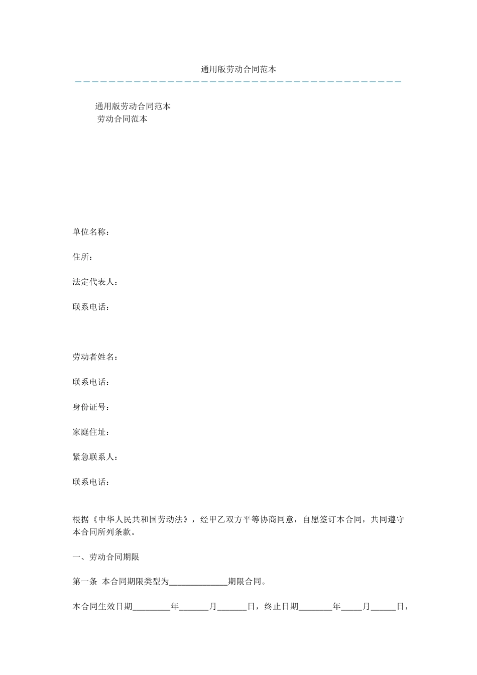 通用版劳动合同范本_第1页