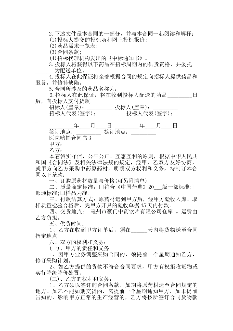 通用版医院购销合同书范本_第2页