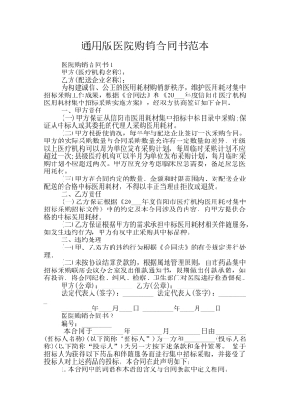通用版医院购销合同书范本